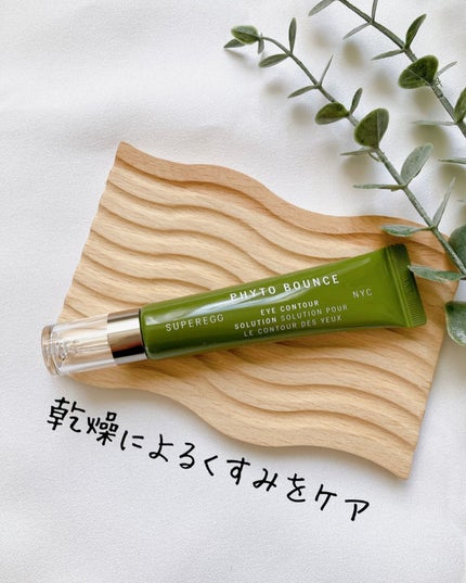フィト バウンス アイ コントアー ソリューション/SUPEREGG /アイケア・アイクリームを使ったクチコミ(1枚目)