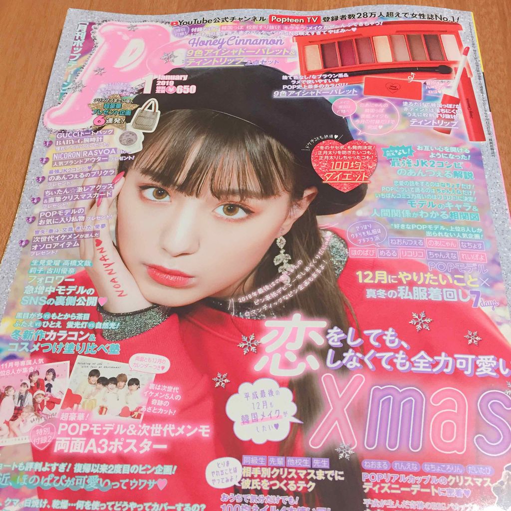 Popteen 2019年1月号/Popteen /雑誌を使ったクチコミ（2枚目）