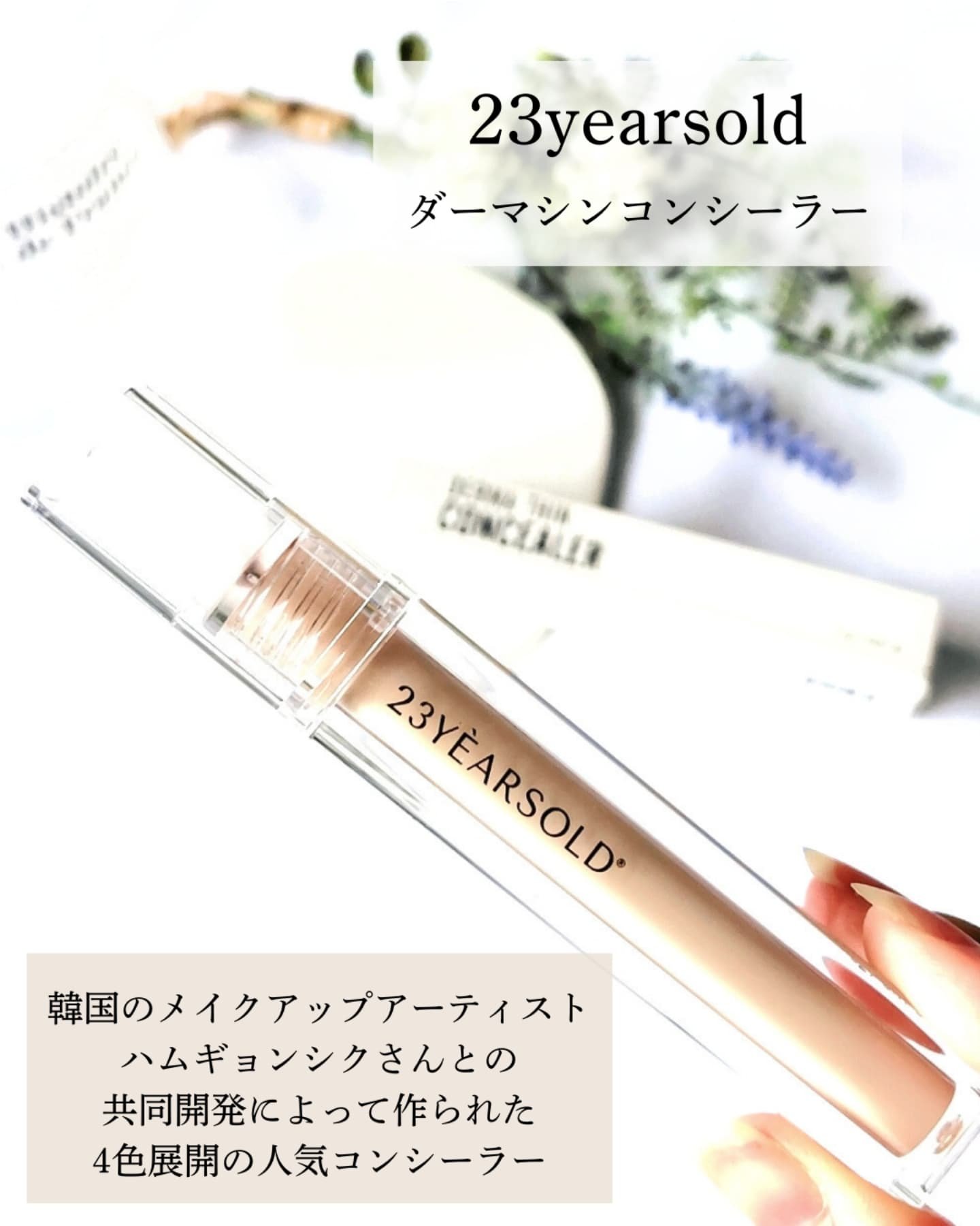 ダーマシンコンシーラー/23years old/リキッドコンシーラーを使ったクチコミ（2枚目）