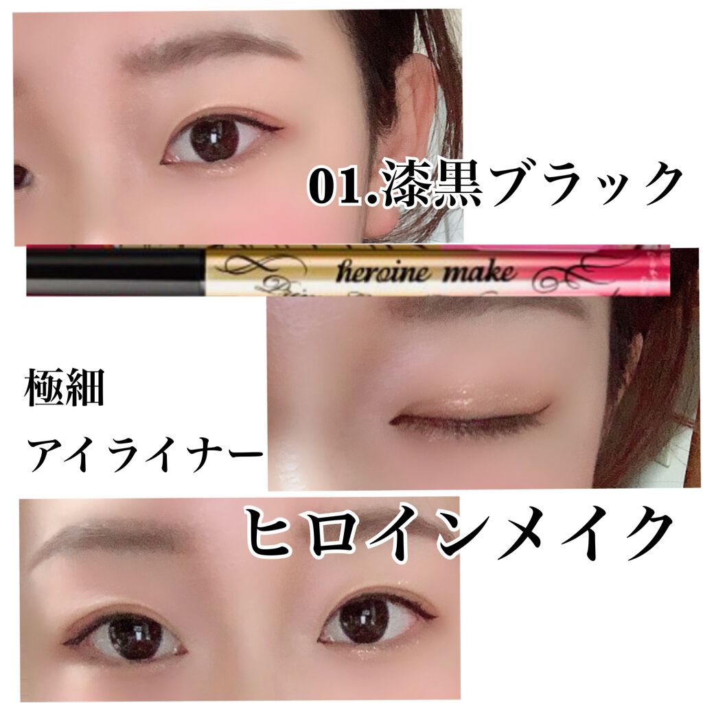 プライムリキッドアイライナー リッチキープ/ヒロインメイク/リキッドアイライナーを使ったクチコミ（1枚目）