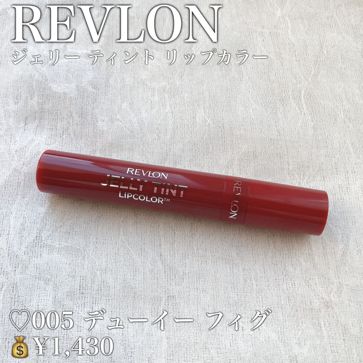 ジェリー ティント リップカラー/REVLON/リップティントを使ったクチコミ（2枚目）