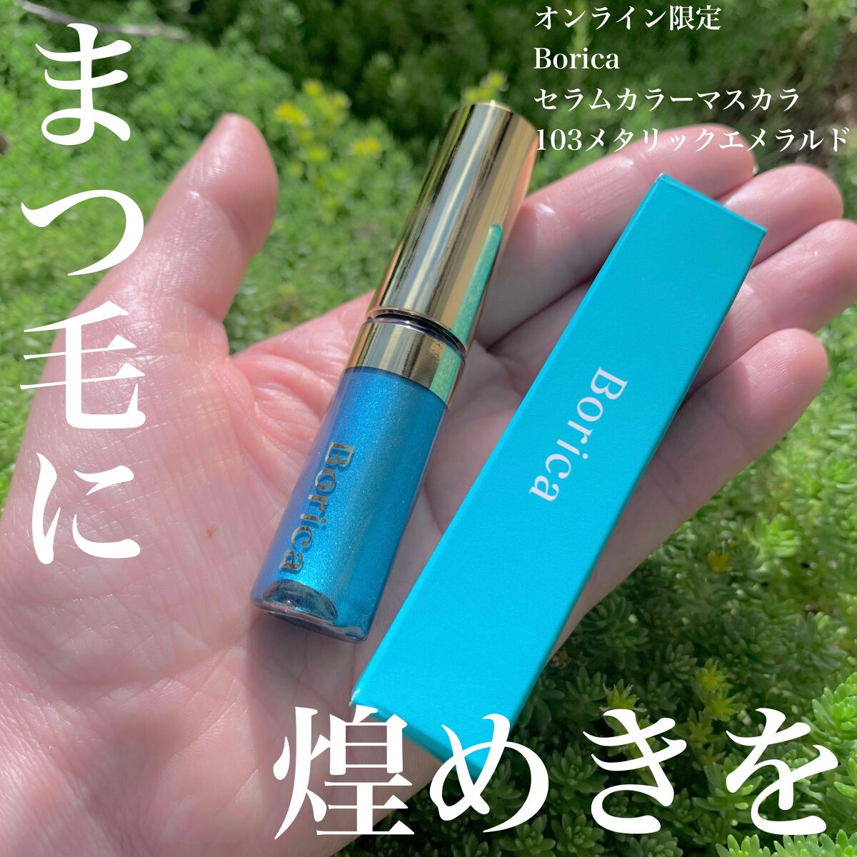 美容液カラーマスカラ 103 メタリックエメラルド/Borica/マスカラを使ったクチコミ（1枚目）