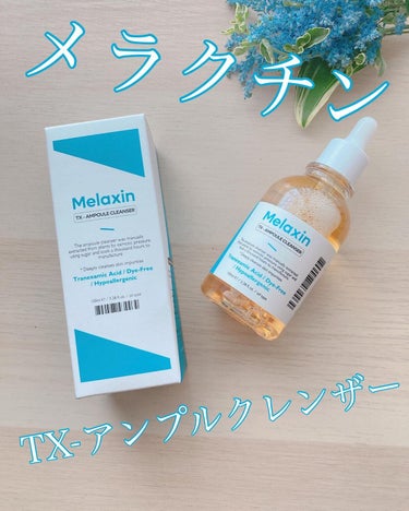 TX-アンプルクレンザー/Dr.Melaxin/美容液を使ったクチコミ（1枚目）