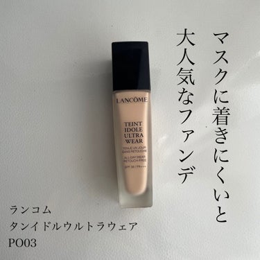 タンイドル ウルトラ ウェア リキッド/LANCOME/リキッドファンデーションを使ったクチコミ（1枚目）