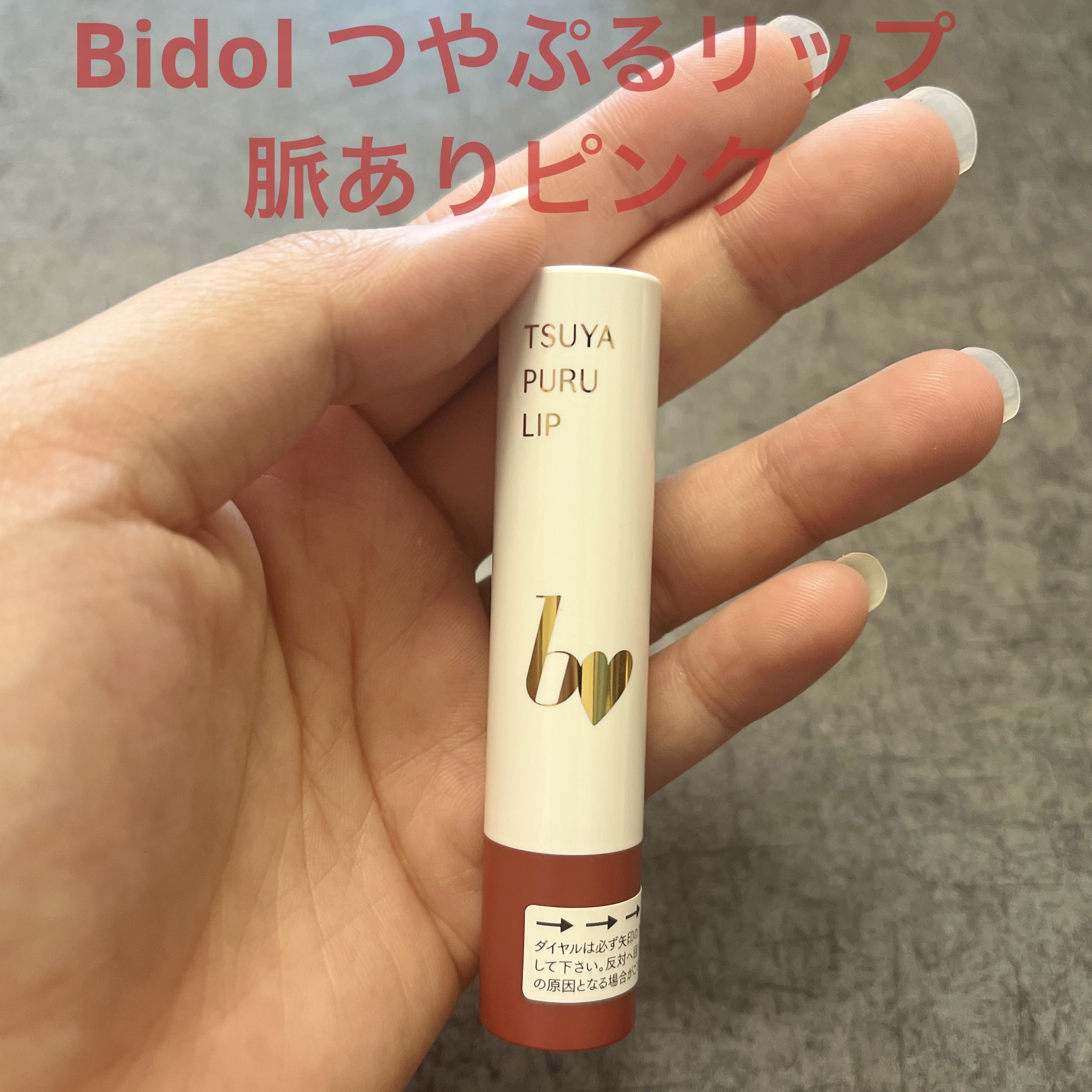 つやぷるリップR/b idol/口紅を使ったクチコミ（1枚目）