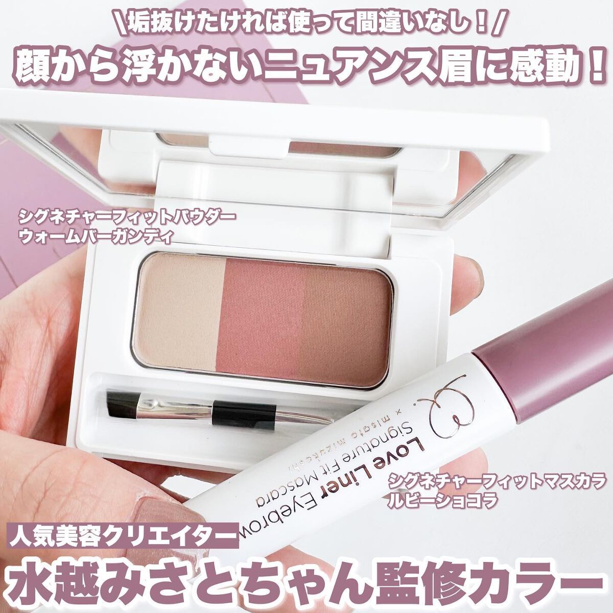 シグネチャーフィットアイブロウ　水越みさと監修セット/ラブ・ライナー/メイクアップキットを使ったクチコミ（2枚目）