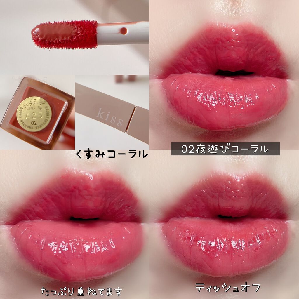 リップアーマー/KiSS/口紅を使ったクチコミ(6枚目)