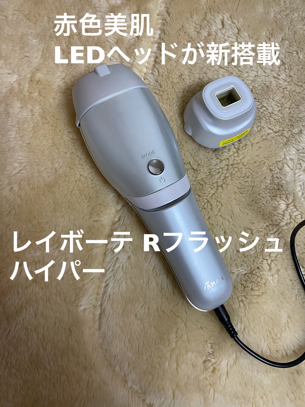 レイボーテRフラッシュ ハイパー/YA-MAN TOKYO JAPAN/家庭用脱毛器を使ったクチコミ(3枚目)