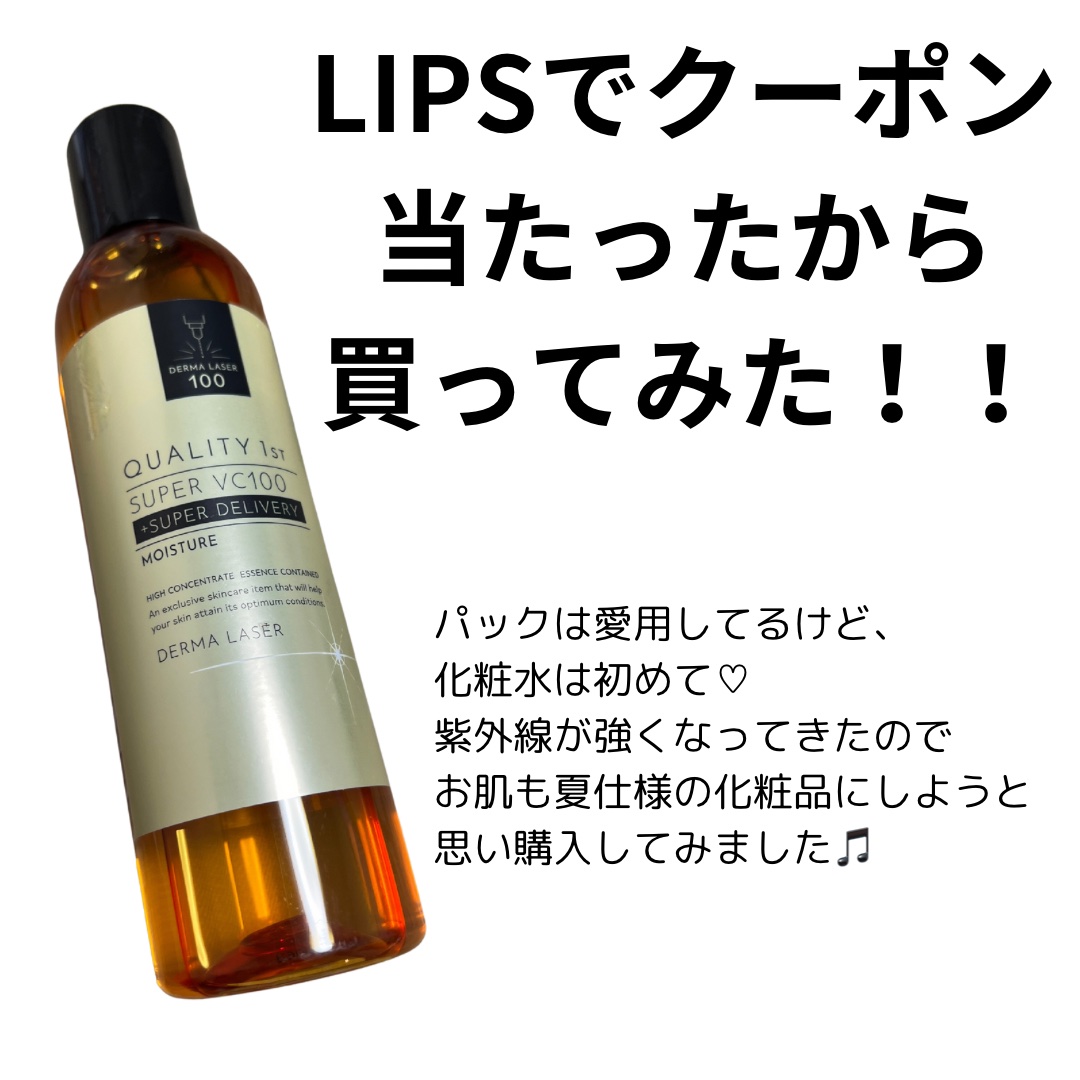 ダーマレーザー スーパーVC100ローション（しっとり）/クオリティファースト/化粧水を使ったクチコミ（2枚目）