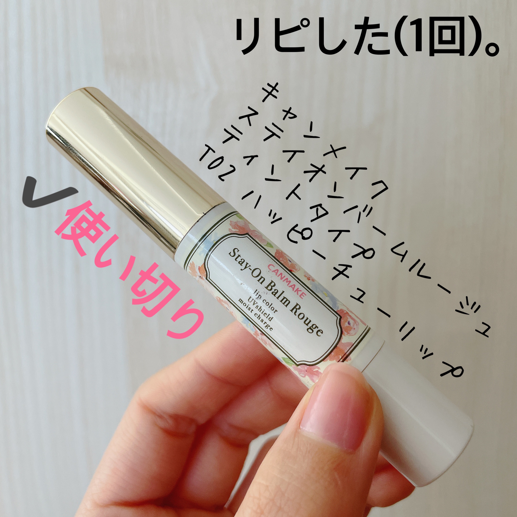 ステイオンバームルージュ（ティントタイプ）/キャンメイク/リップティントを使ったクチコミ（3枚目）