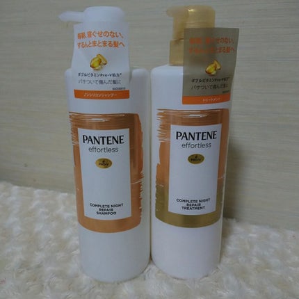 パンテーン エフォートレス コンプリートナイト リペアー シャンプー/トリートメント/パンテーン/市販シャンプーを使ったクチコミ(1枚目)