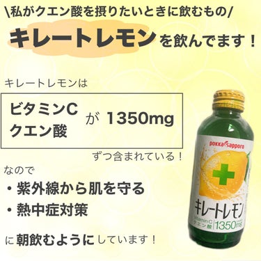 キレートレモン/Pokka Sapporo (ポッカサッポロ)/ドリンクを使ったクチコミ（9枚目）