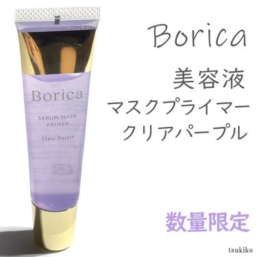 Borica 美容液マスクプライマー＜クリアパープル＞のクチコミ「ボリカ
美容液マスクプライマー
クリアパープル〈数量限定〉

潤うのにくずれにくい美容オイル
.....」（2枚目）