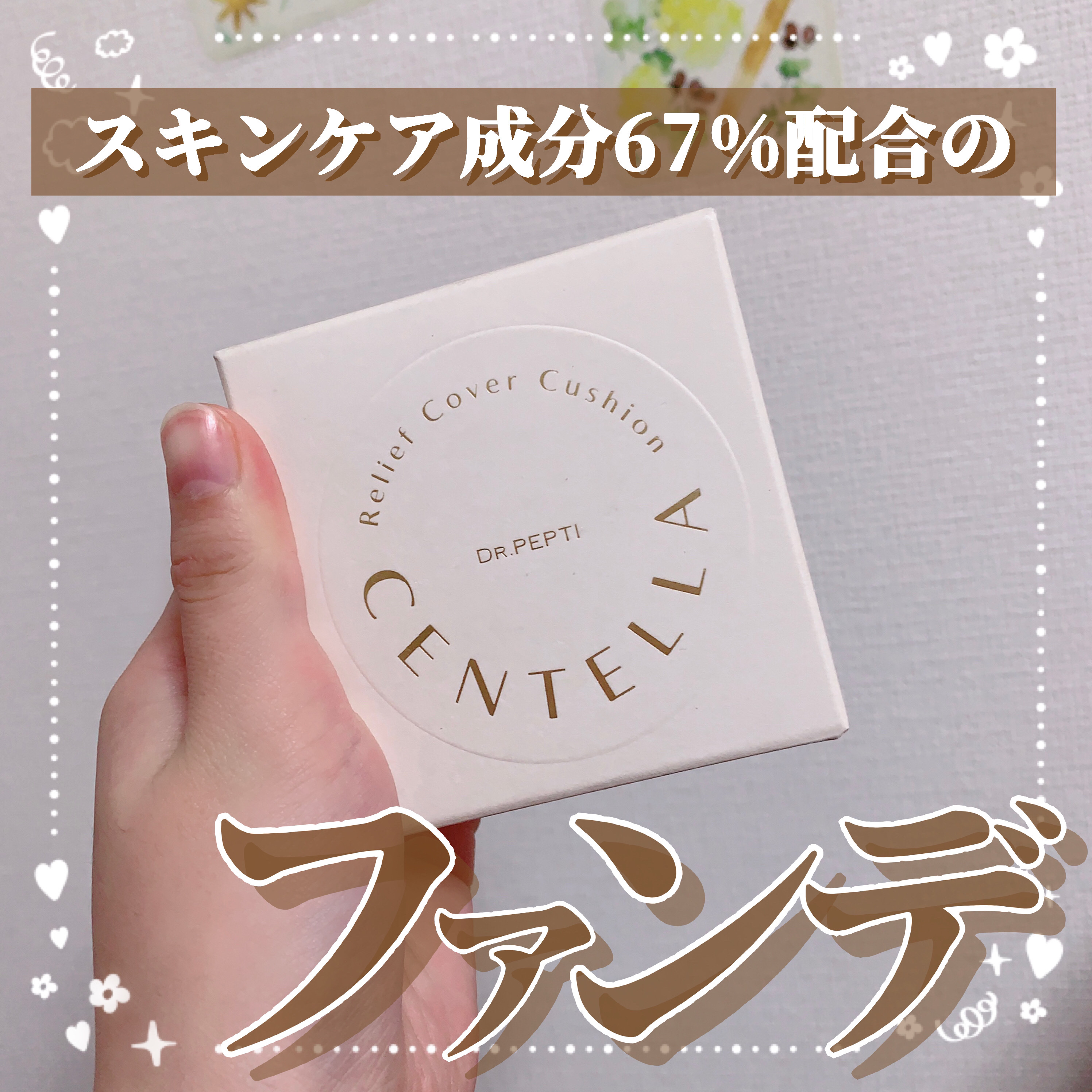 センテラリリーフカバークッション/DR.PEPTI/クッションファンデーションを使ったクチコミ（1枚目）