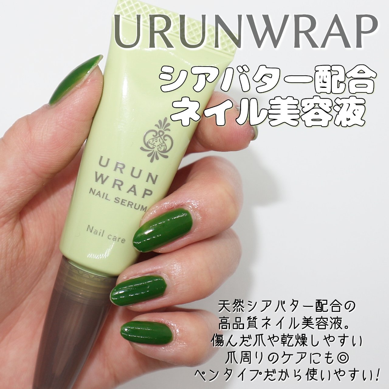 ウルンラップネイルセラム/ウルンラップ/ネイルオイル・トリートメントを使ったクチコミ（2枚目）