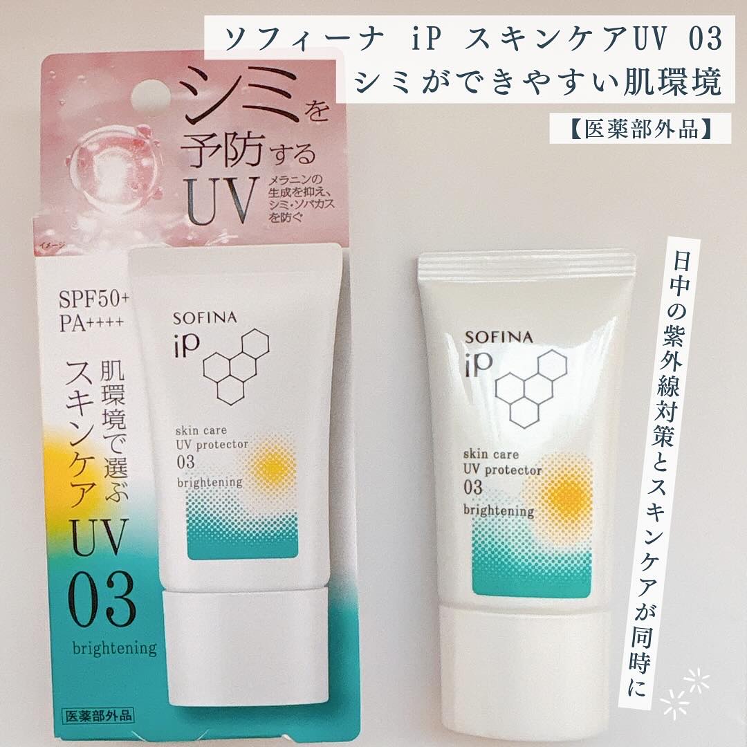 ソフィーナ iP スキンケアUV 03 シミができやすい肌環境 SPF50+PA++++/SOFINA iP/日焼け止めクリームを使ったクチコミ（1枚目）