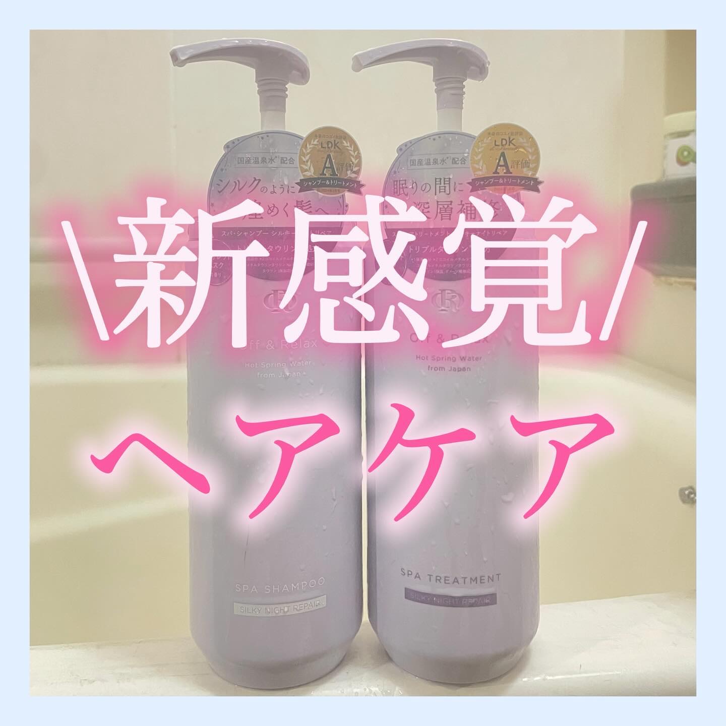 ＯＲ スパ・シャンプー／ヘアトリートメント シルキーナイトリペア/Off&Relax/市販シャンプーを使ったクチコミ（1枚目）