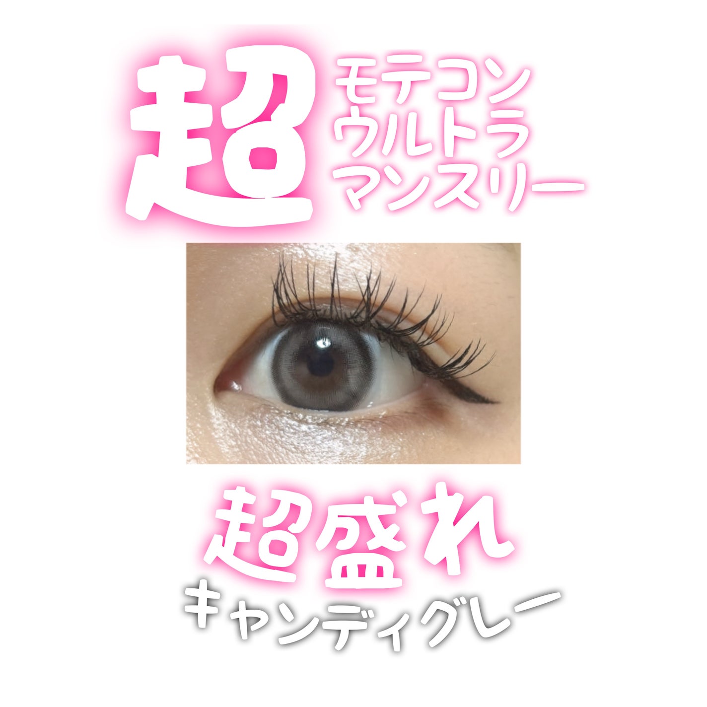 超モテコンウルトラマンスリー/モテコン/1ヶ月(1MONTH)カラコンを使ったクチコミ(1枚目)