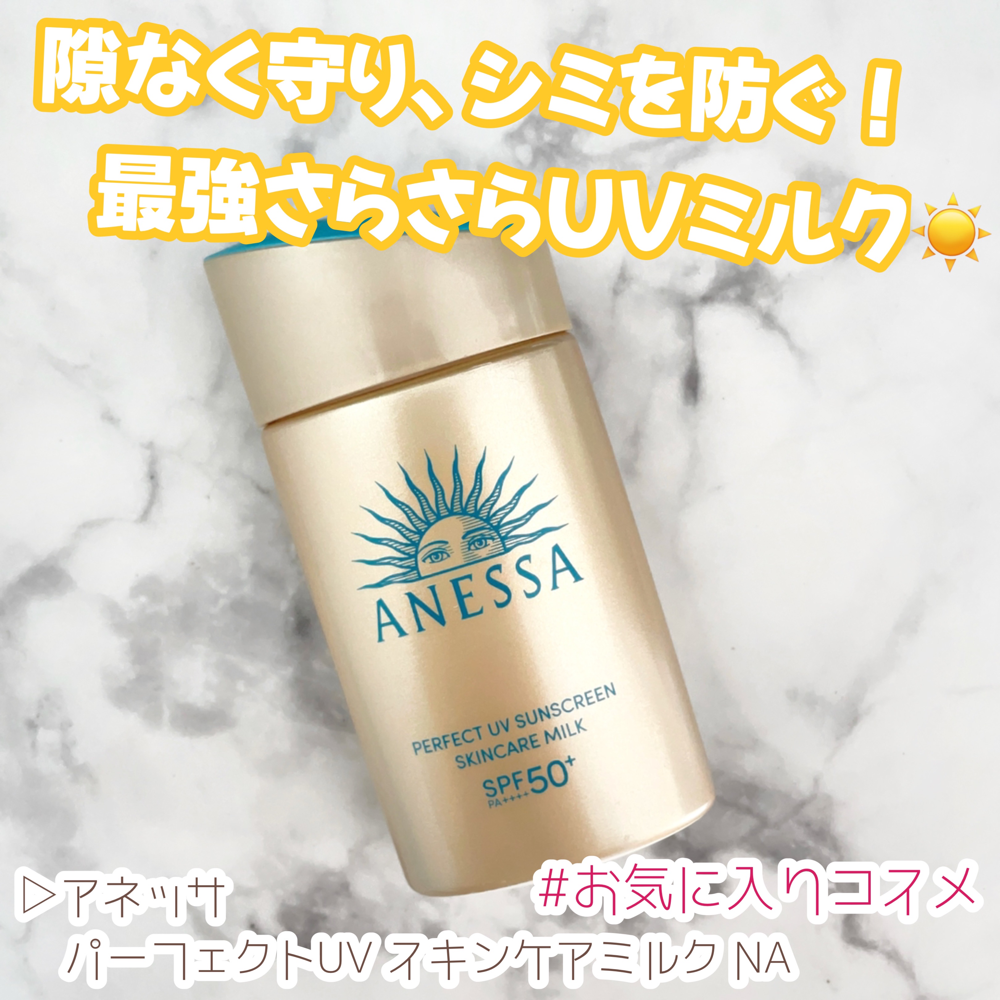 アネッサ　パーフェクトUV　スキンケアミルク　NA/アネッサ/日焼け止めミルクを使ったクチコミ（1枚目）