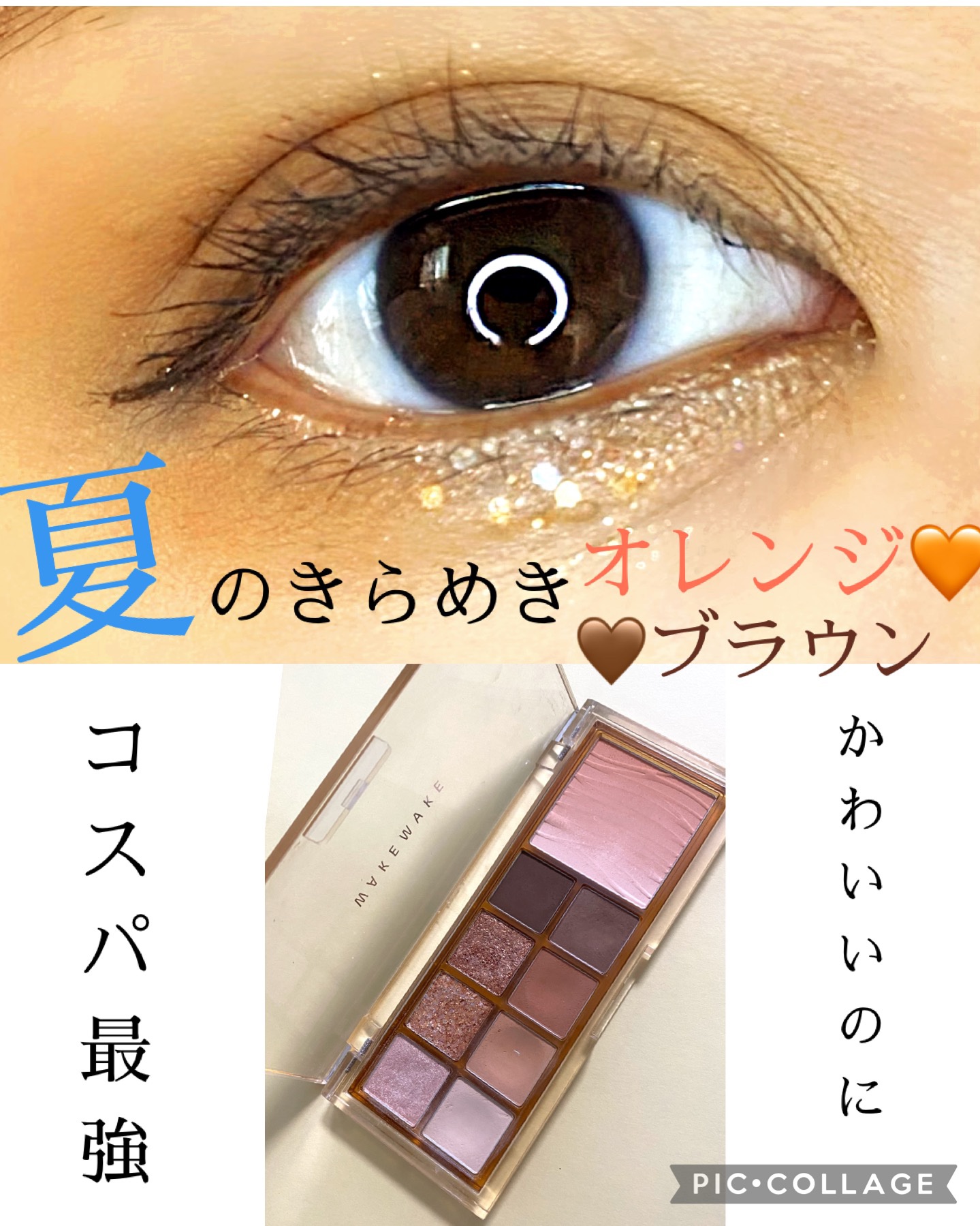 ミックスブラーリングアイパレット/wakemake/マルチパレットを使ったクチコミ（1枚目）