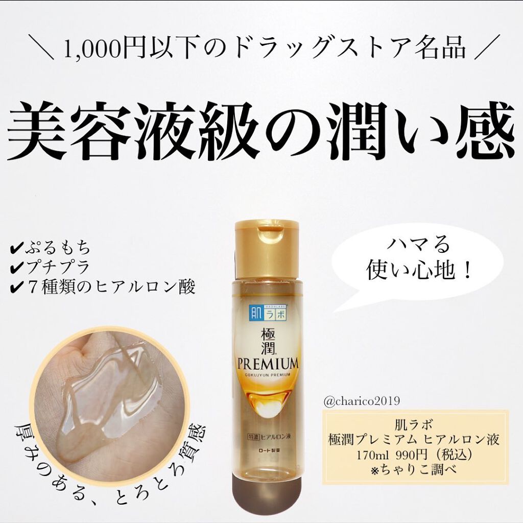 極潤プレミアムヒアルロン液(ハダラボスーパーモイスト化粧水c)/肌ラボ/化粧水を使ったクチコミ（1枚目）