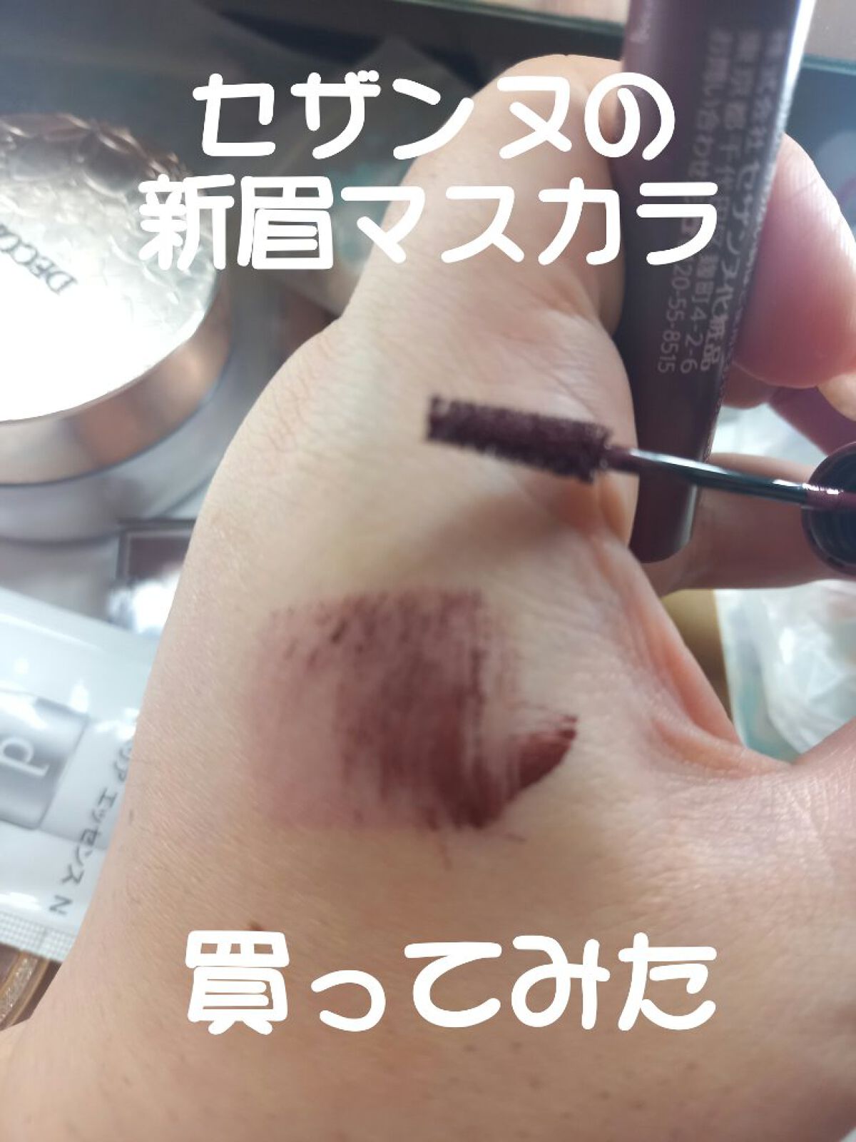 極細アイブロウマスカラ/CEZANNE/眉マスカラを使ったクチコミ（1枚目）