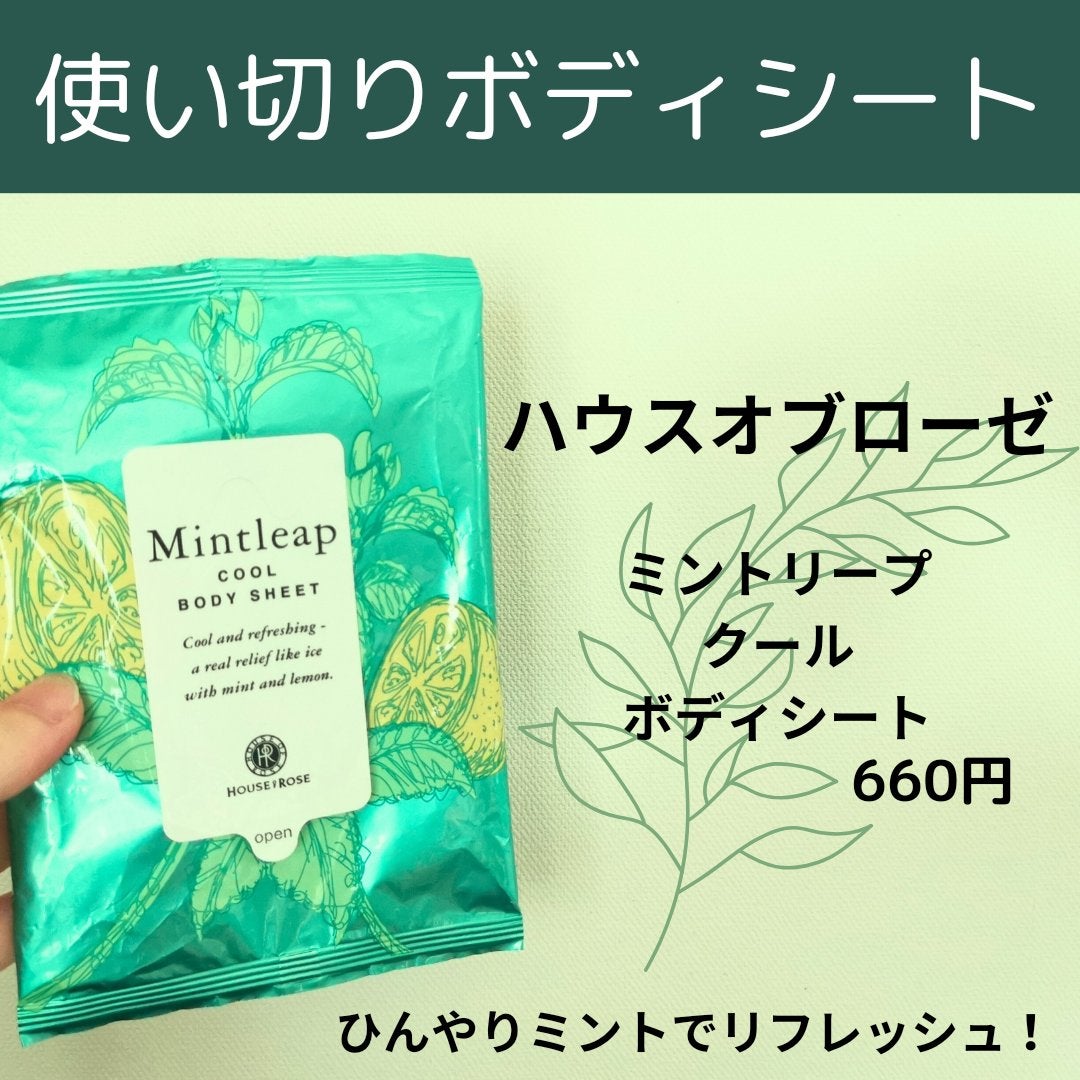 ミントリープ クール ボディシート/ハウス オブ ローゼ/ボディシートを使ったクチコミ(1枚目)