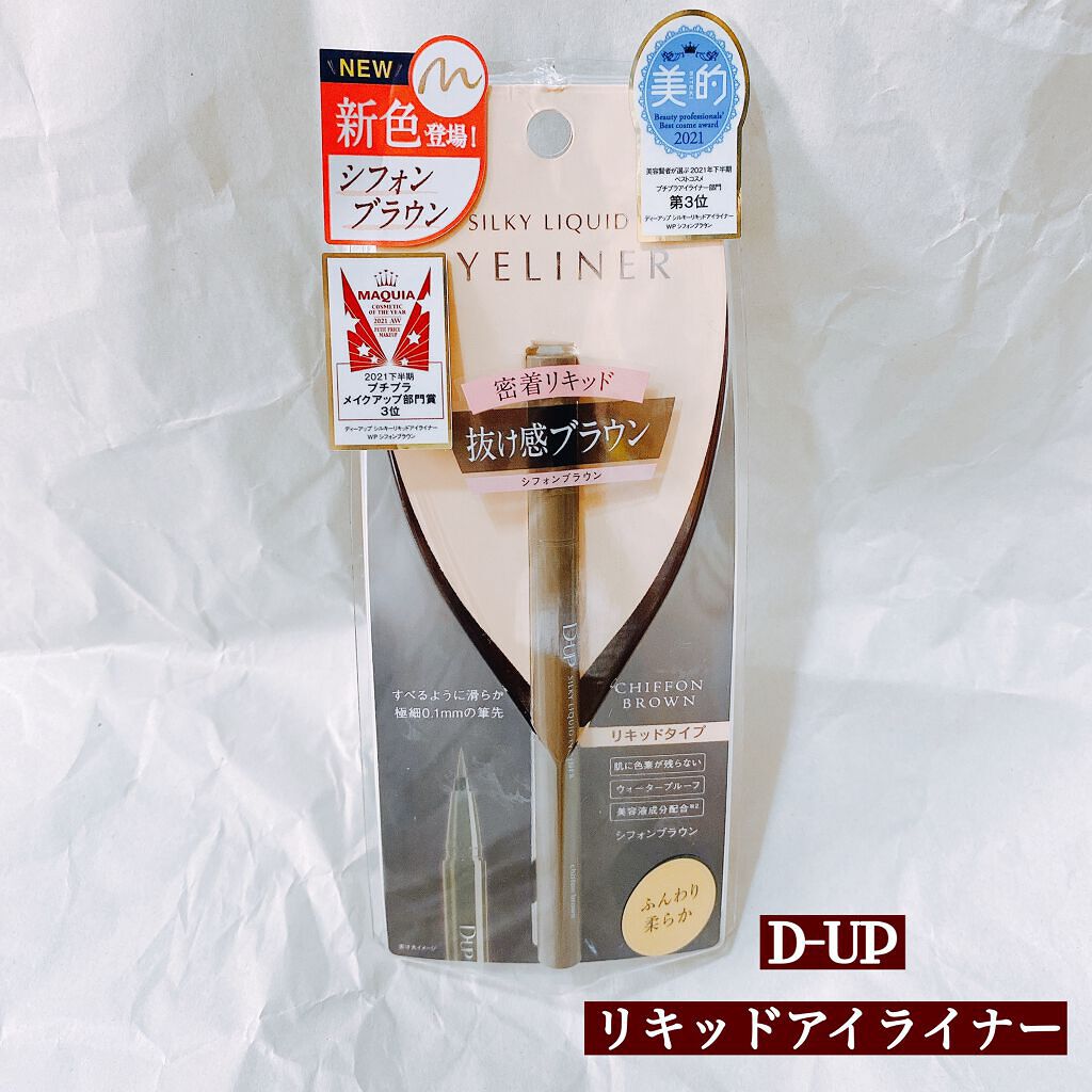 シルキーリキッドアイライナーWP/D-UP/リキッドアイライナーを使ったクチコミ(1枚目)