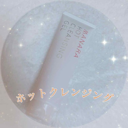 ホットクレンジングゲル/マナラ/クレンジングジェルを使ったクチコミ(1枚目)