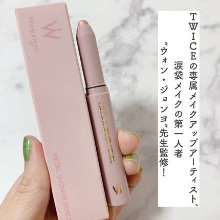 ウォンジョンヨ メタルシャワーペンシル/Wonjungyo/スティックアイシャドウを使ったクチコミ(2枚目)