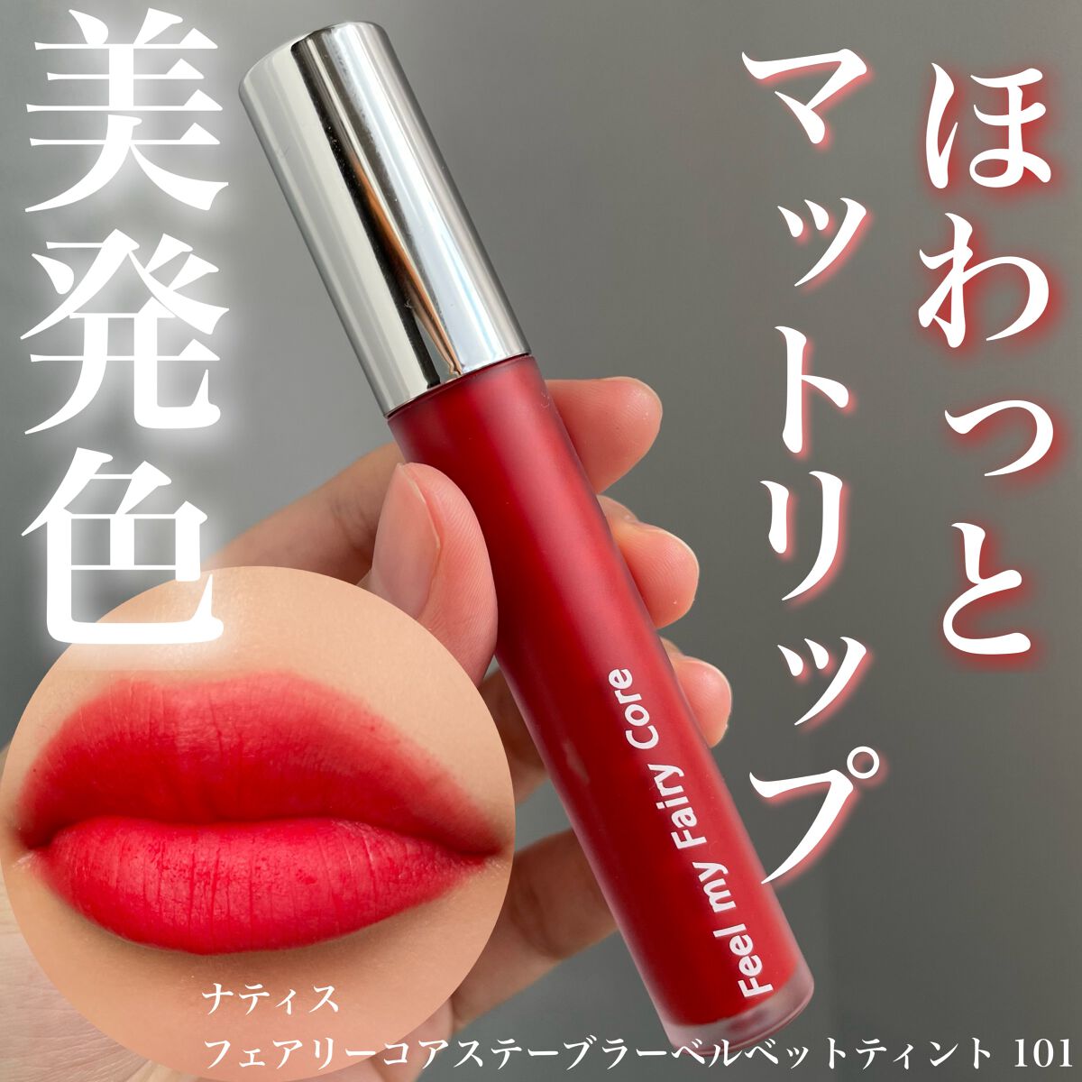 フェアリーコアステイブラーベルベットティント/NaeTIS/リップティントを使ったクチコミ（1枚目）