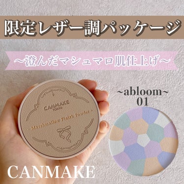 マシュマロフィニッシュパウダー　～Abloom～/キャンメイク/プレストパウダーを使ったクチコミ（1枚目）