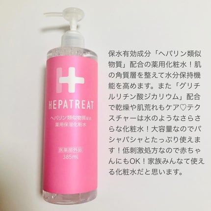 ヘパトリート 薬用保湿化粧水/ゼトックスタイル/化粧水を使ったクチコミ(2枚目)