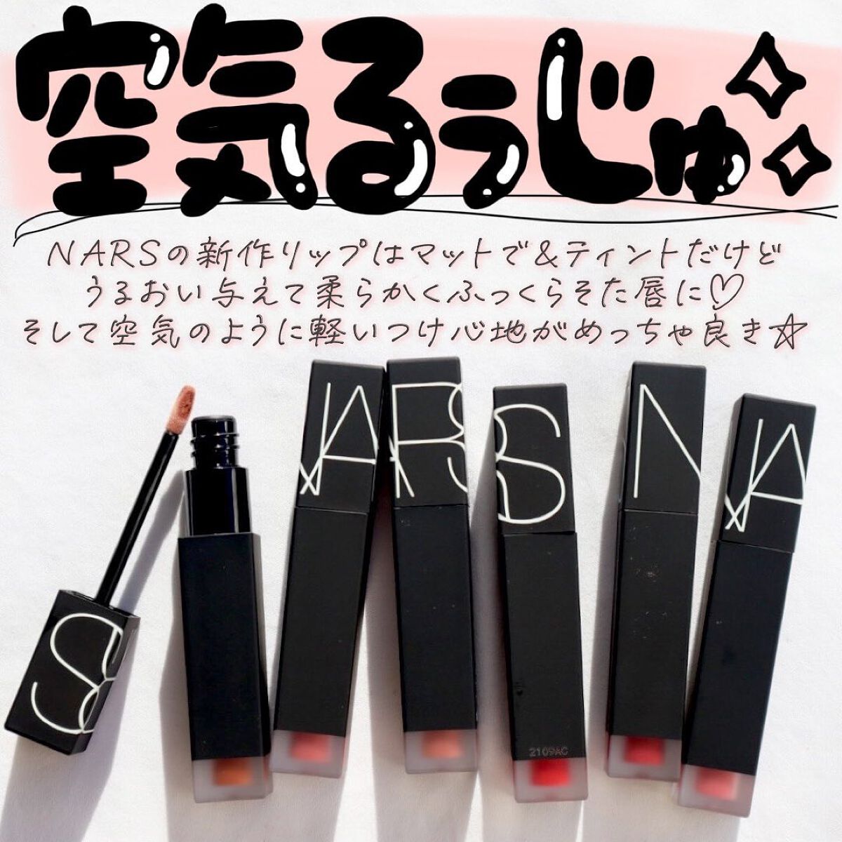 エアーマット ウルトラリップティント/NARS/リップティントを使ったクチコミ(2枚目)