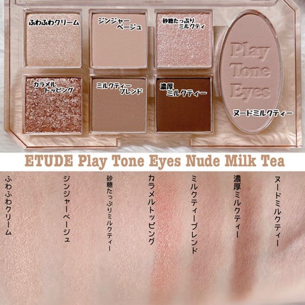 プレイトーンアイパレット ヌードミルクティー/ETUDE/アイシャドウパレットを使ったクチコミ(3枚目)