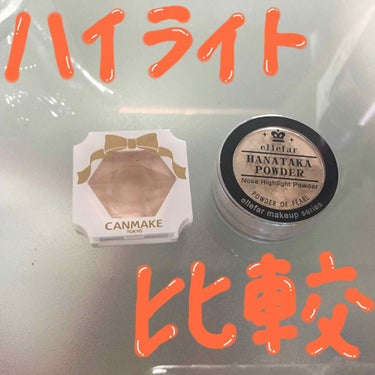 私が持っているハイライトで比較をしてみました！

CANMAKEのクリームハイライター
エルファーハナタカパウダー

①CANMAKEクリームハイライター
このハイライターはクリームなんですが鼻などに塗