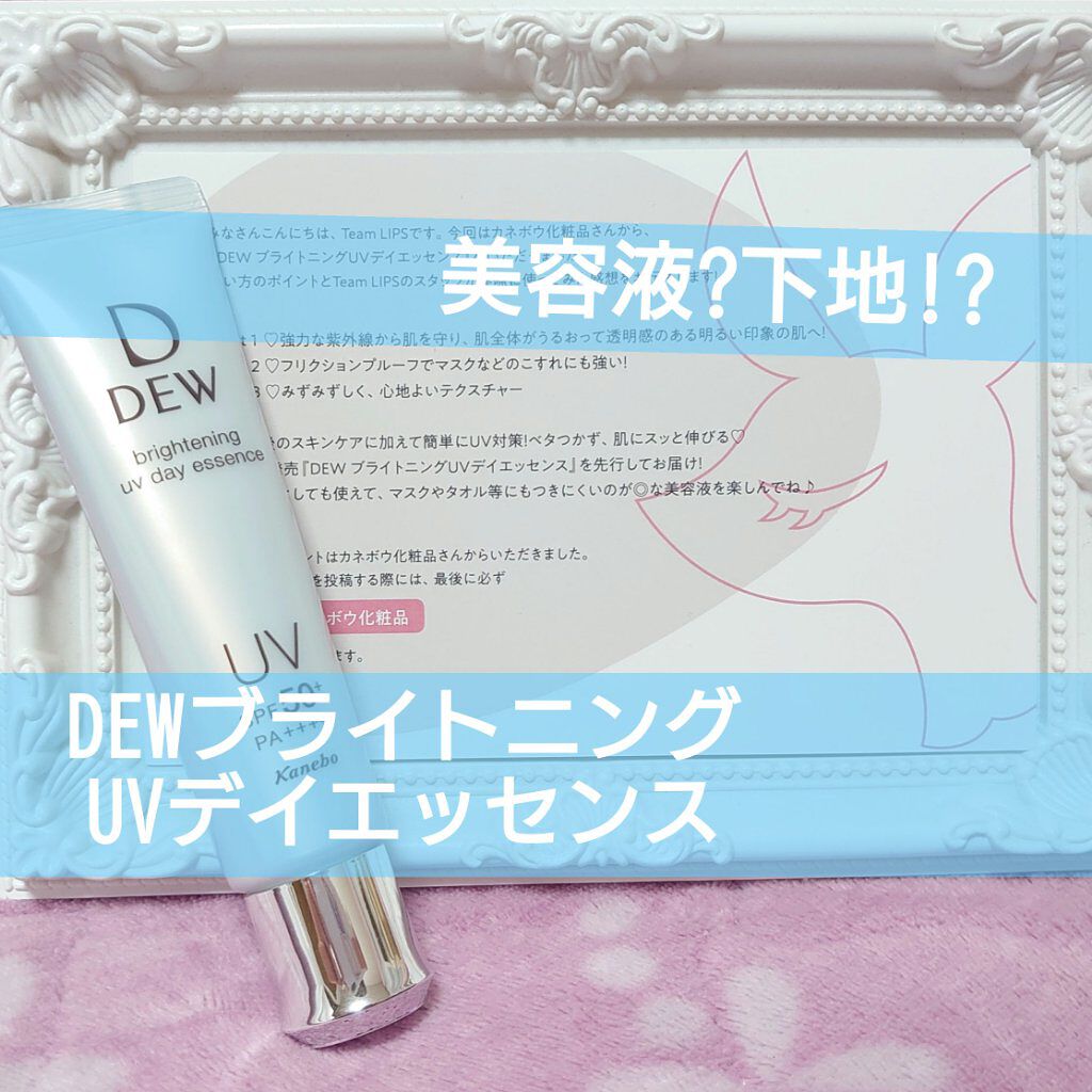 ブライトニングUVデイエッセンス/DEW/美容液を使ったクチコミ（1枚目）