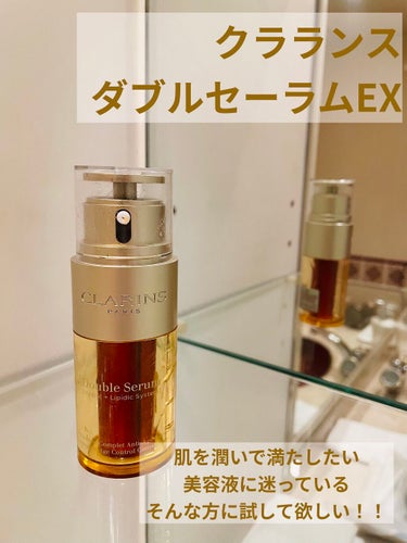 《CLARINS　ダブル セーラム EX　30ml》
気になるけど、高くて手を出しずらい人も多いかと思います🥺
私もその1人です。使い切ってみた感想を備忘録兼ねて、載っけておきます！！


何より特徴的