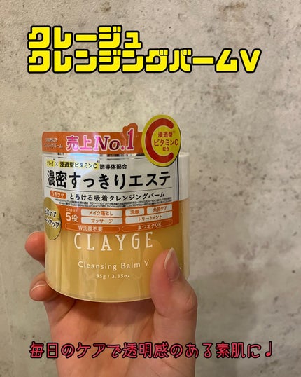 クレンジングバームV/CLAYGE/クレンジングバームを使ったクチコミ(1枚目)
