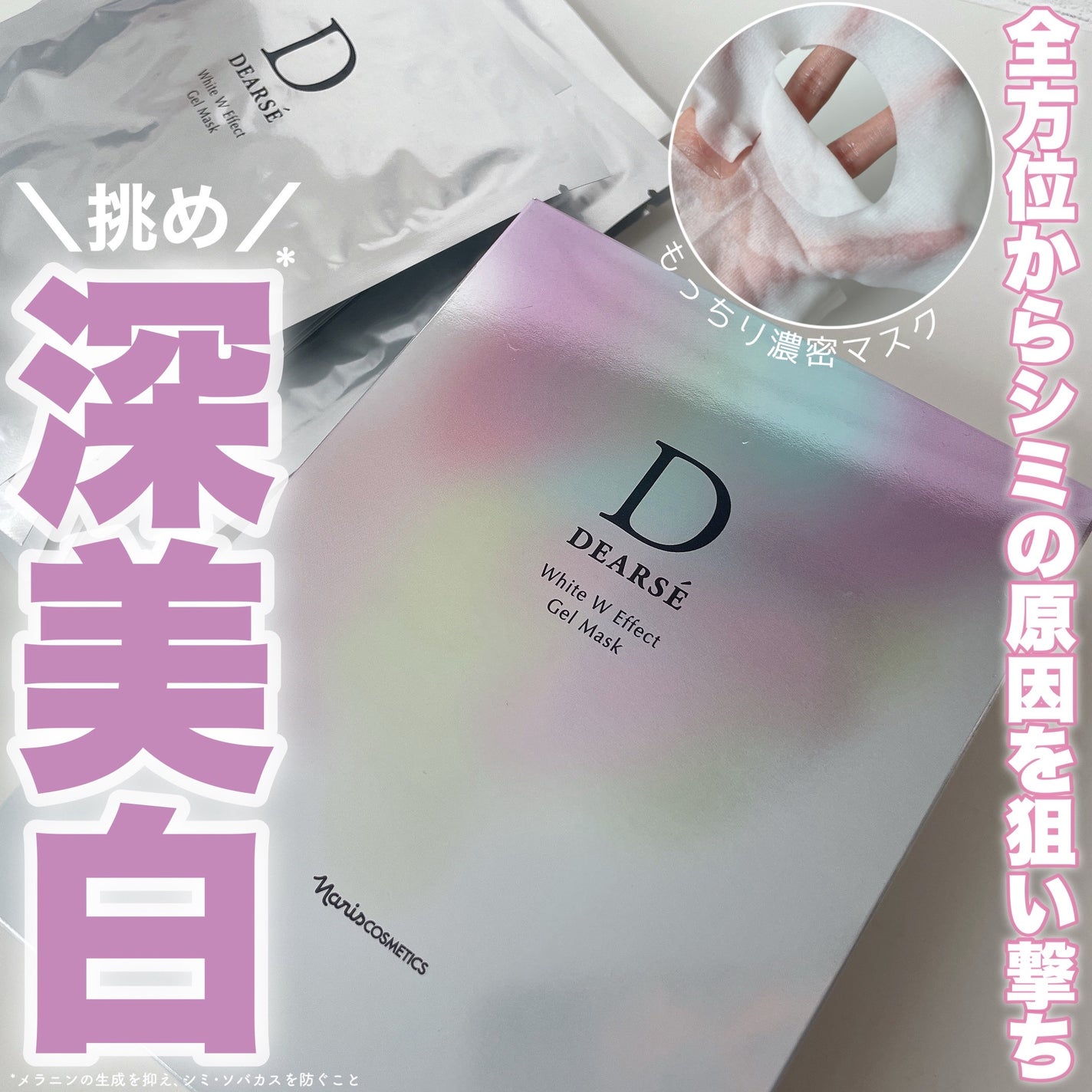 ディアーゼ ホワイト Wエフェクト ジェルマスク |ナリス化粧品 ディアーゼ ホワイト Wエフェクト ジェルマスク |ナリス化粧品