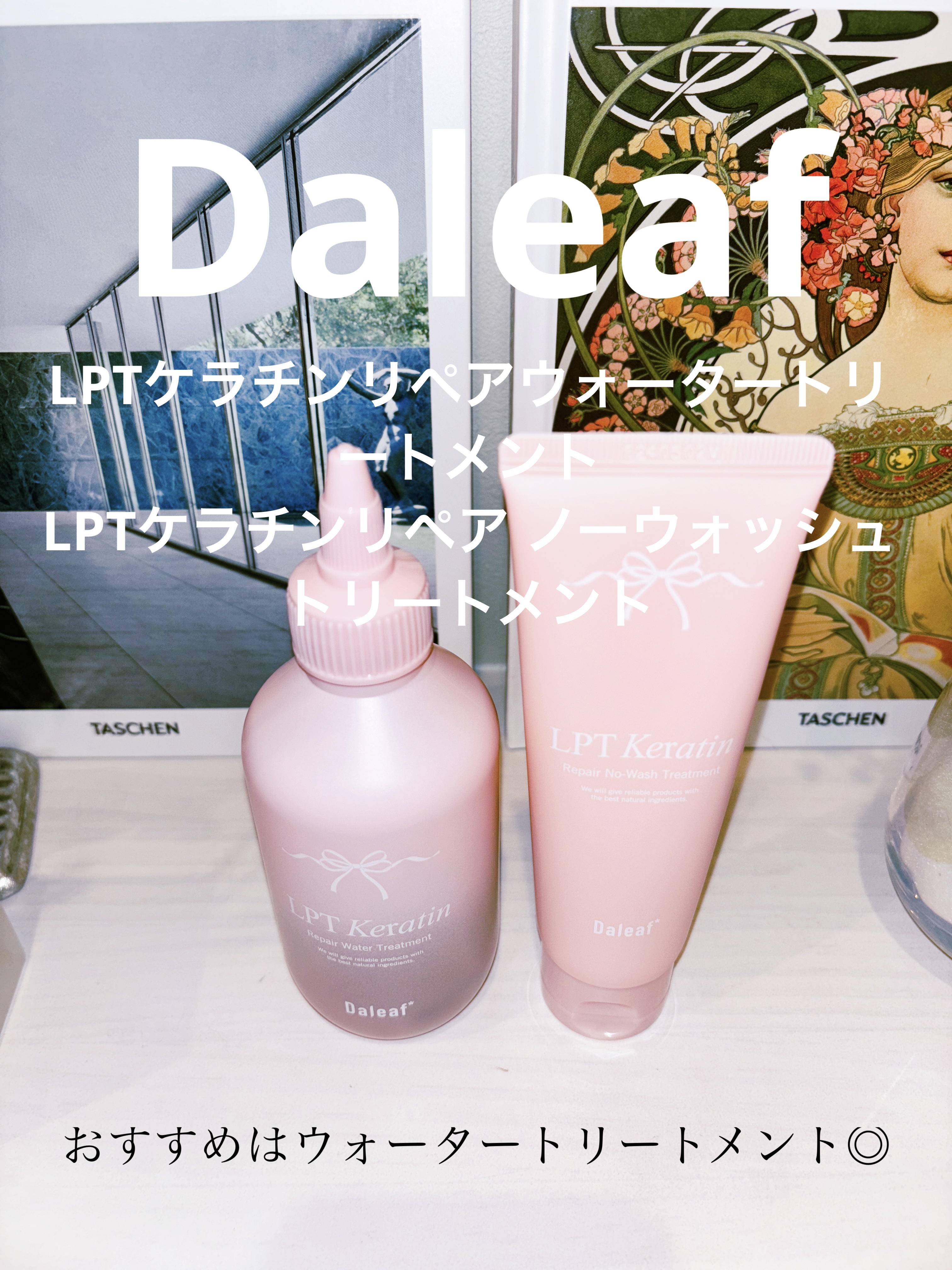 LPTケラチンリペア ノーウォッシュトリートメント/Daleaf/アウトバストリートメントを使ったクチコミ（1枚目）