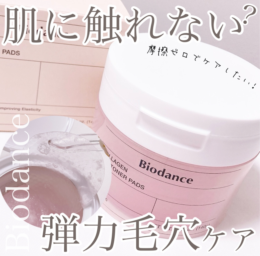 コラーゲンゲルトナーパッド/Biodance/トナーパッドを使ったクチコミ（1枚目）