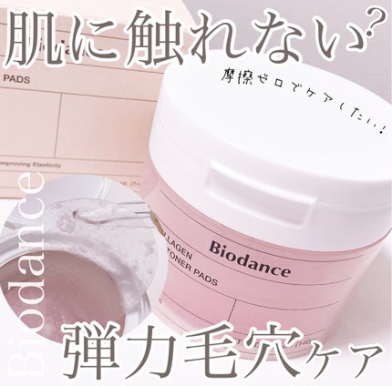 コラーゲンゲルトナーパッド/Biodance/トナーパッドを使ったクチコミ(1枚目)