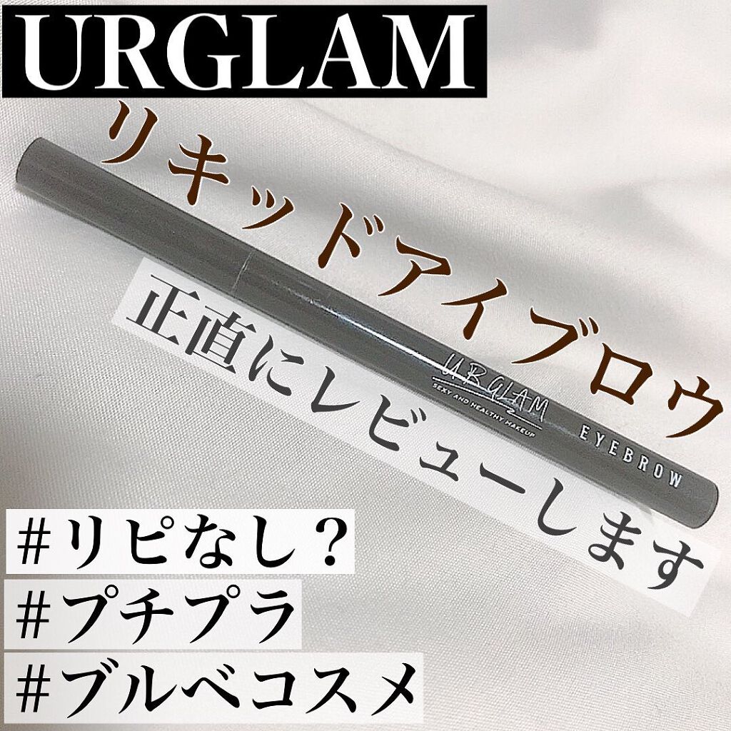 リキッドアイブロウ/U R GLAM/リキッドアイブロウを使ったクチコミ(1枚目)