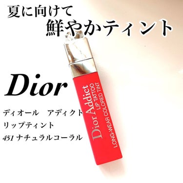 【旧】ディオール アディクト リップ ティント 451 ナチュラル コーラル/Dior/リップグロスを使ったクチコミ（1枚目）