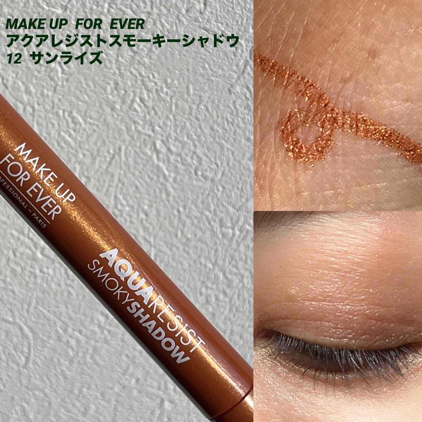 アクアレジスト スモーキーシャドウ/MAKE UP FOR EVER/スティックアイシャドウを使ったクチコミ(1枚目)