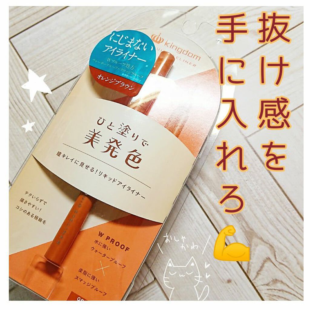 リキッドアイライナーWP		/キングダム/リキッドアイライナーを使ったクチコミ（1枚目）