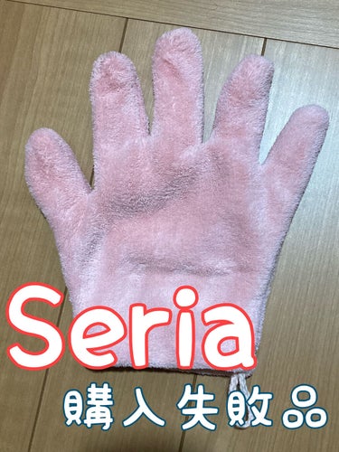 セリア セリア マイクロファイバー ヘアドライ手袋のクチコミ「Seriaの失敗購入品( ᵒ̴̶̷ωᵒ̴̶̷ )💔
マイクロファイバー ヘアドライ手袋です💦
.....」（1枚目）