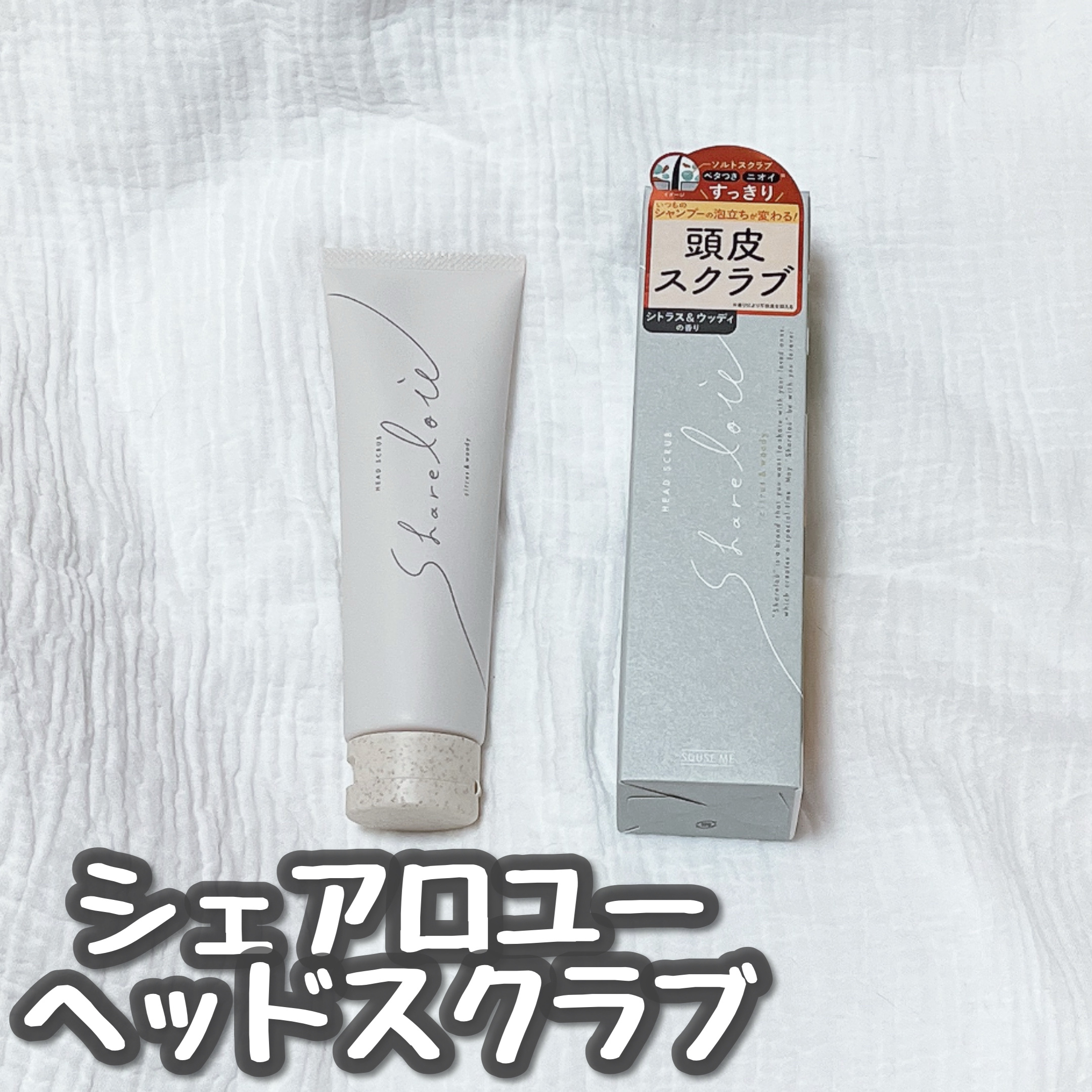 ヘッドスクラブ/shareloù/ヘッドスクラブを使ったクチコミ（1枚目）