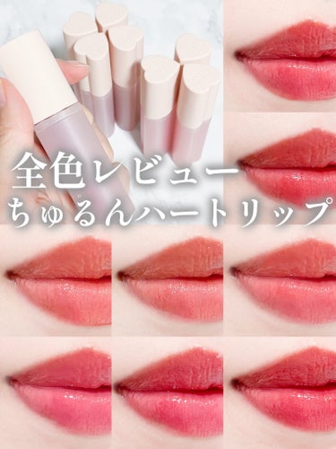 ちゅるんとしたツヤ感が可愛い💗

HOLIKA HOLIKA
ハートクラッシュベア グレイズティント

水分たっぷりのテクスチャーで
ぷるっぷるの仕上がりに🫧

01アモリスト
恋に落ちたような透明感レ